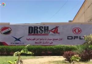 "الهندسية للسيارات ودارشال" يفتتحان أول مصنع للشواحن السيارات الكهربائية في مصر