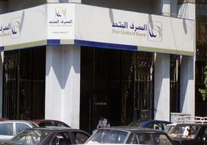 المصرف المتحد يرفع الفائدة على القروض بضمان الأوعية الادخارية 1%