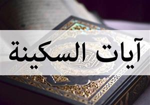 عبلة الكحلاوي توضح ما هي آيات السكينة التي ذكرت في القران