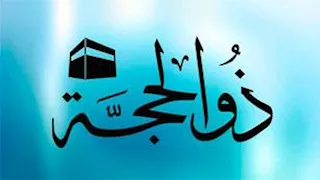 فضل العشر الأوائل من ذي الحجة.. عالم بالأوقاف: أيام تتضاعف فيها الحسنات