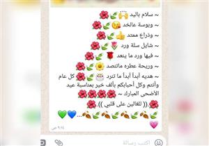 في العيد.. كيف تستقبل التهنئة "المُعلبة"؟