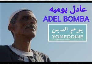 وفاة عادل بومبه أحد أبطال فيلم "يوم الدين" 