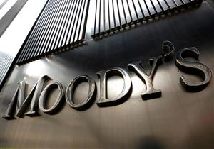 موديز تعدل النظرة المستقبلية لمصر من مستقرة لإيجابية 