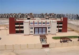 افتتاح المدرسة اليابانية بدمياط الجديدة خلال أيام "صور"