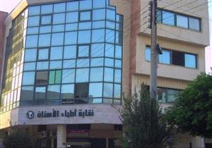 نقابة الأسنان تعقد مؤتمرها الدولي بمشاركة 35 محاضرًا أجنبياً