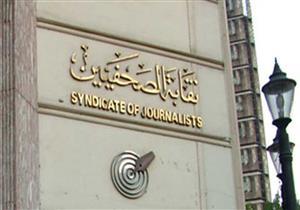 "الصحفيين" تغلق باب الترشح لانتخابات "فرعية الإسكندرية"