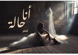   قمراللبنانية تطرح "أنا حالة" قريبًا