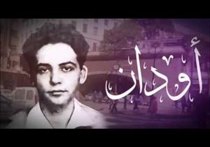 نجل موريس أودان: اعتراف فرنسا بقتل والدي بداية مرحلة جديدة