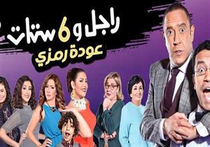 الليلة.. "MBC مصر" تبدأ عرض حلقات "راجل وست ستات.. عودة رمزي"