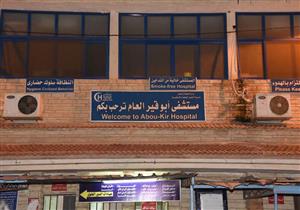 بالصور.. محافظ الإسكندرية الجديد يجري أولى زياراته المفاجئة لمستشفى أبوقير العام