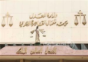 "عمومية شمال القاهرة": العدالة الناجزة أولوية.. وميكنة الدعاوى