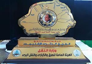 سك العملة تشارك بدرع في افتتاح الرئيس السيسي للطريق الدائري الإقليمي