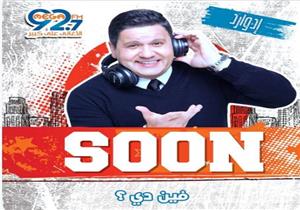 إدوارد يعلن عن أولى حلقات برنامجه الجديد