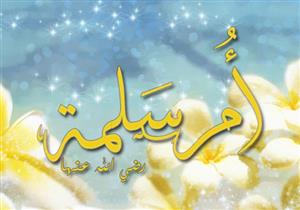 نساء في بيت النبوة .. أم سلمة زوجة النبي التي دعا لها أن يذهب الله غيرتها