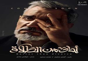 طرح أول بوستر لـ"أحلى من الطلاق"