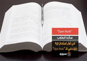 سألنا الطلاب في أول امتحان إيه رأيك في الـ " Open Book"