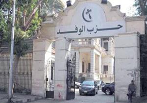 الوفد: مشاركة الشعب المصري بالانتخابات رسالة قوية وواضحة للعالم