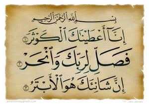 "إِنَّا أَعْطَيْنَاكَ الْكَوْثَر".. هَلْ تَدْرُونَ مَا هو الْكَوْثَر؟