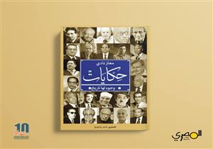 ​معتز نادي يطرح كتابه الجديد "حكايات وجوه لها تاريخ"