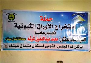 حملة لاستخراج الأوراق الثبوتية للمنقولين خارج شمال سيناء