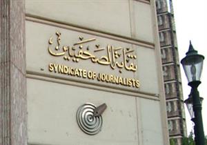 "الصحفيين" تعلن أسماء المرشحين لانتخابات شعبة محرري الشئون الأفريقية والعربية 