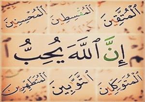 هل الله سبحانه وتعالى يحب ولا يحب؟.. القرآن الكريم يجيب