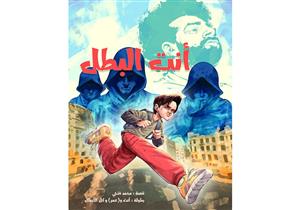 "أنت البطل".. مغامرة عمر ومحمد صلاح في معرض الكتاب مجانًا