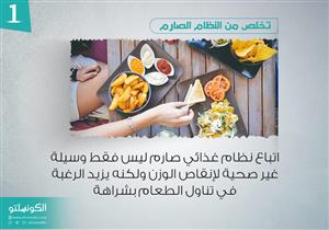 خطوات بسيطة وسهلة لعلاج الشره في تناول الطعام (صور)
