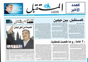 "ما خلصت الحكاية" .. صحيفة المستقبل اللبنانية تودّع قراءها