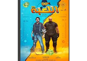 مع بدء تصويره.. طرح بوستر "اللعبة" لـ شيكو وهشام ماجد