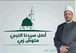 من الأخلاق النبوية.. مستشار المفتي: علمنا النبي أنَّ بقاء النعمة مرتبط ببذل الخدمة