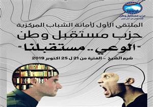 اليوم| أمانة شباب "مستقبل وطن" تطلق ملتقى "الوعي.. مستقبلنا" بشرم الشيخ