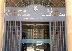 جمعية مصارف لبنان: البنوك ستؤمن الرواتب وتظل مغلقة غدا