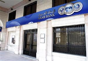  البنك العربي يخفض الفائدة 1% على حساب التوفير بعد قرار المركزي