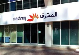 بنك المشرق يخفض الفائدة بين 1% و1.25% على الشهادات الادخارية