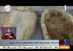 اكتشفوا مقبرة فرعونية.. ضبط تشكيل عصابي ينقب عن الآثار بالجيزة (فيديو)