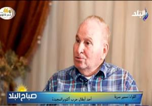 اللواء سمير سرية: حرب أكتوبر النقطة المضيئة في تاريخ العسكرية المصرية- فيديو