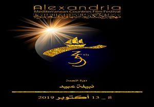 بعد قليل.. ختام الدورة 35 من مهرجان الإسكندرية السينمائي 