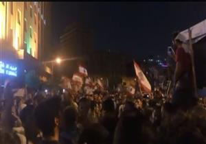 فيديو| متظاهرون لبنانيون يغنون "هاتوا الفلوس اللي عليكوا" لحمادة هلال