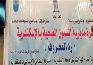 صحة الإسكندرية تطلق مبادرة "رد المعروف" لرعاية كبار السن
