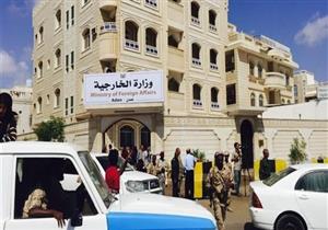 الخارجية اليمنية تستأنف أعمالها في عدن تنفيذا لاتفاق الرياض