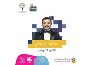 الليلة.. محمد هنيدي في جلسة نقاشية بالسعودية