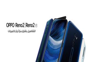 مميزات تجعلك تترقب إطلاق سلسلة Reno 2 من  OPPO