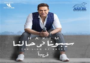  بعد 8سنوات غياب حكيم يطرح البوستر الدعائي لـ "سيبونا في حالنا"