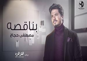 الشاعر محمود عبدالله يكشف لـ"مصراوي" كواليس أحدث أغاني مصطفى حجاج "بناقصة‬"