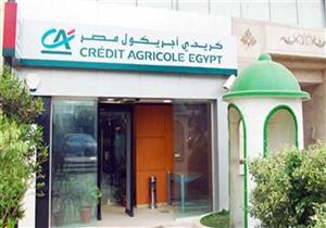 زيادة أرباح بنك كريدي أجريكول مصر 11.5% خلال 9 أشهر