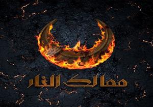  بعد عرض اَخر حلقاته.. منتج "ممالك النار" يكشف عن مفاجأة جديدة