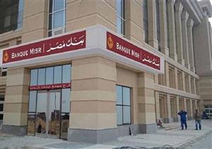 بنك مصر يخفض الفائدة 1% على حساب التوفير العادي