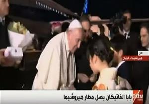 بابا الفاتيكان يصل مطار هيروشيما فى اليابان - فيديو