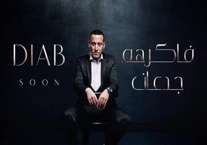 ملحن "فاكرهم جدعان" يكشف كواليس أحدث أغاني دياب